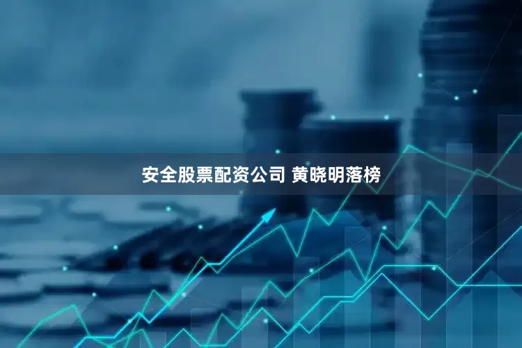 安全股票配资公司 黄晓明落榜
