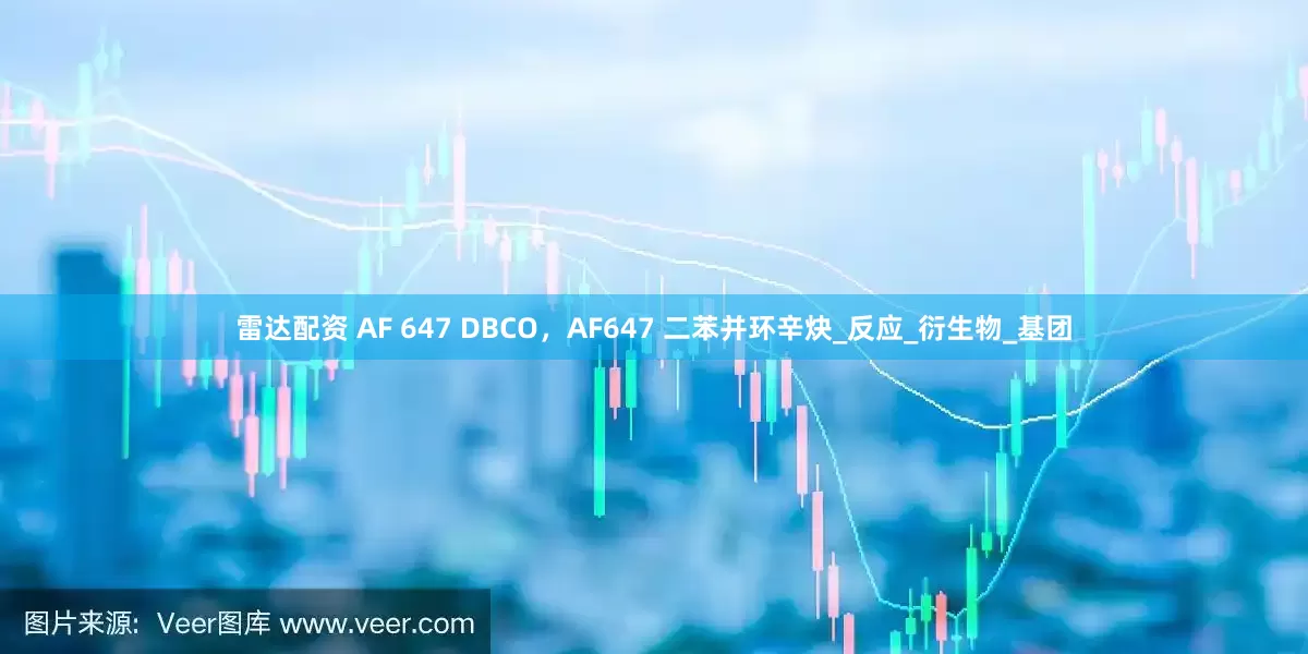 雷达配资 AF 647 DBCO，AF647 二苯并环辛炔_反应_衍生物_基团