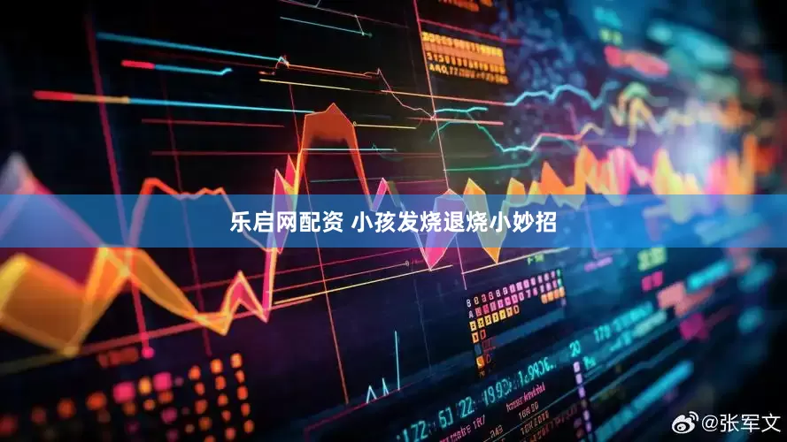 乐启网配资 小孩发烧退烧小妙招